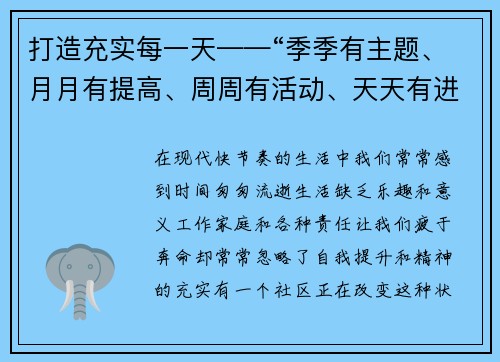 打造充实每一天——“季季有主题、月月有提高、周周有活动、天天有进步”