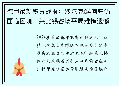 德甲最新积分战报：沙尔克04回归仍面临困境，莱比锡客场平局难掩遗憾