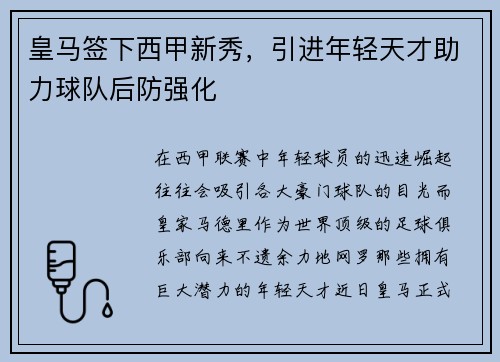 皇马签下西甲新秀，引进年轻天才助力球队后防强化