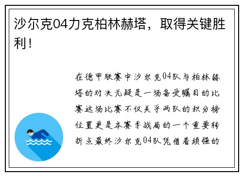 沙尔克04力克柏林赫塔，取得关键胜利！