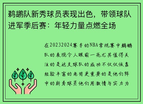 鹈鹕队新秀球员表现出色，带领球队进军季后赛：年轻力量点燃全场