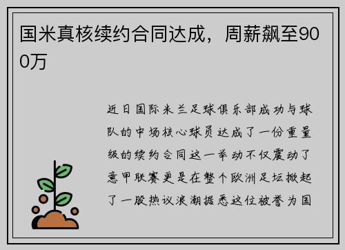 国米真核续约合同达成，周薪飙至900万