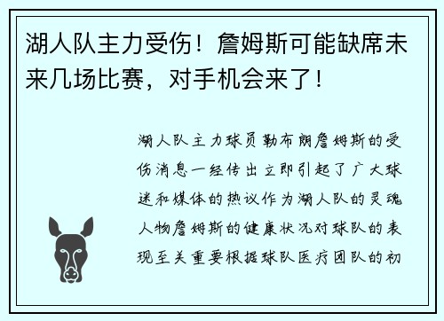 湖人队主力受伤！詹姆斯可能缺席未来几场比赛，对手机会来了！