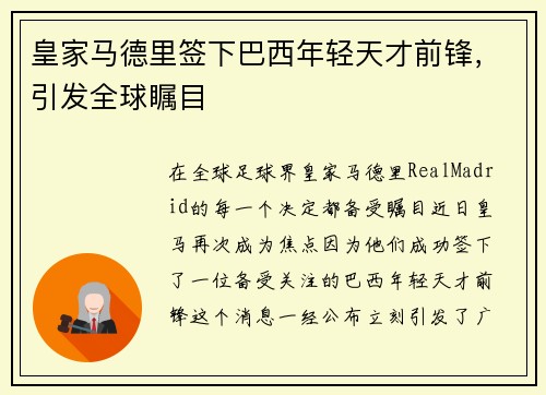 皇家马德里签下巴西年轻天才前锋，引发全球瞩目