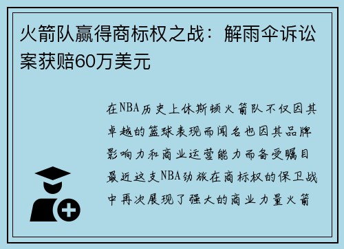 火箭队赢得商标权之战：解雨伞诉讼案获赔60万美元