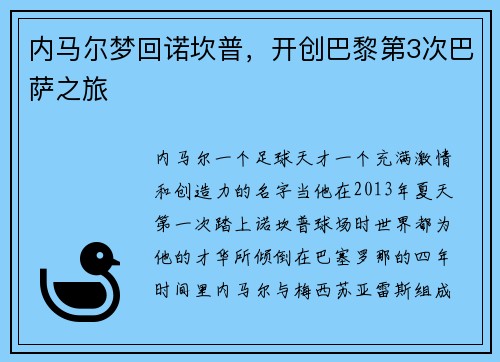 内马尔梦回诺坎普，开创巴黎第3次巴萨之旅