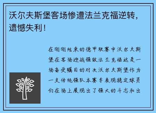 沃尔夫斯堡客场惨遭法兰克福逆转，遗憾失利！