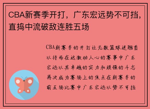 CBA新赛季开打，广东宏远势不可挡，直捣中流破敌连胜五场