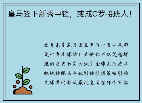 皇马签下新秀中锋，或成C罗接班人！