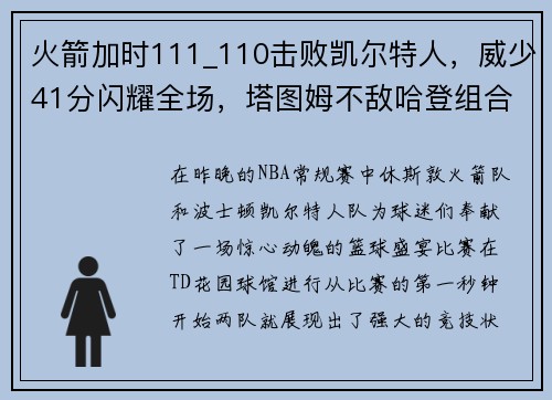 火箭加时111_110击败凯尔特人，威少41分闪耀全场，塔图姆不敌哈登组合