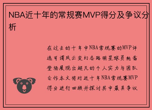 NBA近十年的常规赛MVP得分及争议分析