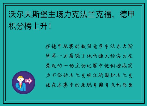 沃尔夫斯堡主场力克法兰克福，德甲积分榜上升！