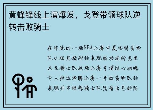 黄蜂锋线上演爆发，戈登带领球队逆转击败骑士