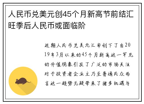 人民币兑美元创45个月新高节前结汇旺季后人民币或面临阶