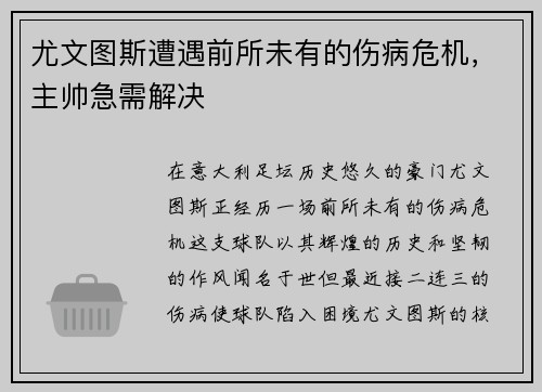 尤文图斯遭遇前所未有的伤病危机，主帅急需解决