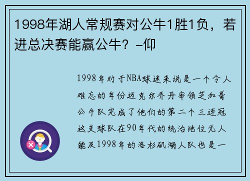 1998年湖人常规赛对公牛1胜1负，若进总决赛能赢公牛？-仰