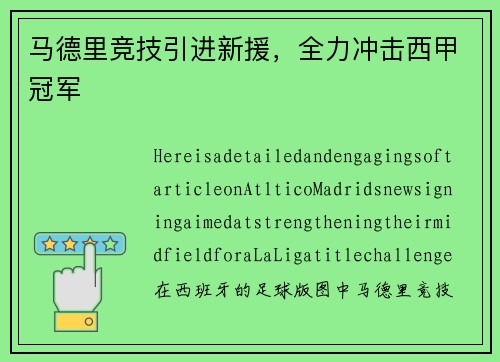 马德里竞技引进新援，全力冲击西甲冠军