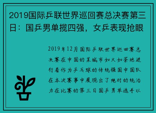 2019国际乒联世界巡回赛总决赛第三日：国乒男单揽四强，女乒表现抢眼