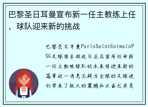 巴黎圣日耳曼宣布新一任主教练上任，球队迎来新的挑战