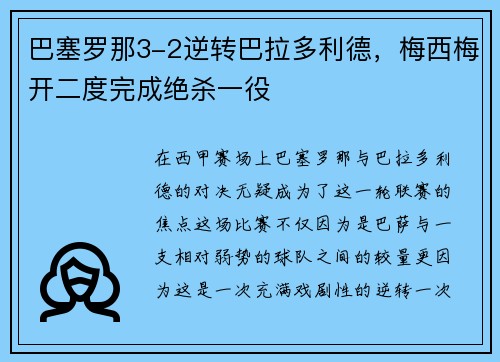 巴塞罗那3-2逆转巴拉多利德，梅西梅开二度完成绝杀一役