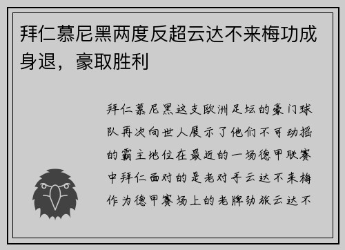 拜仁慕尼黑两度反超云达不来梅功成身退，豪取胜利