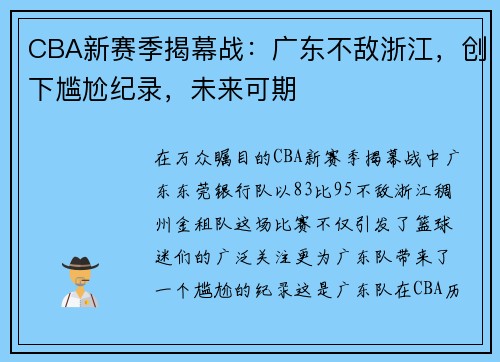 CBA新赛季揭幕战：广东不敌浙江，创下尴尬纪录，未来可期