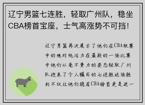 辽宁男篮七连胜，轻取广州队，稳坐CBA榜首宝座，士气高涨势不可挡！