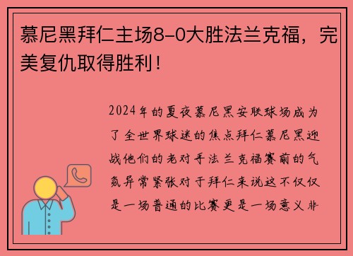 慕尼黑拜仁主场8-0大胜法兰克福，完美复仇取得胜利！