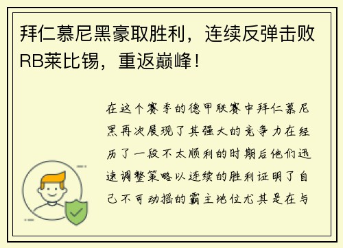 拜仁慕尼黑豪取胜利，连续反弹击败RB莱比锡，重返巅峰！