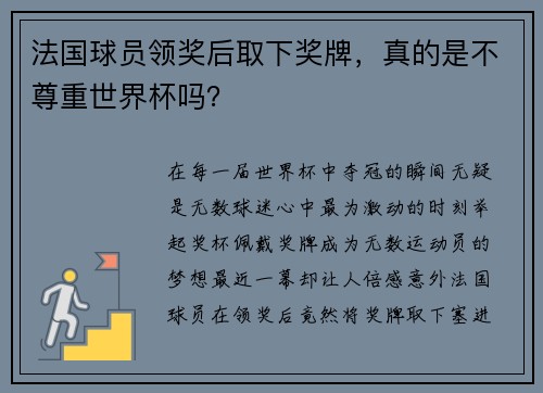 法国球员领奖后取下奖牌，真的是不尊重世界杯吗？