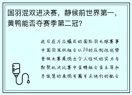 国羽混双进决赛，静候前世界第一，黄鸭能否夺赛季第二冠？