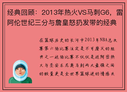 经典回顾：2013年热火VS马刺G6，雷阿伦世纪三分与詹皇怒扔发带的经典时刻