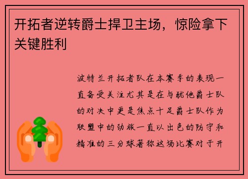 开拓者逆转爵士捍卫主场，惊险拿下关键胜利