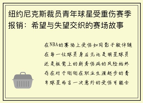 纽约尼克斯裁员青年球星受重伤赛季报销：希望与失望交织的赛场故事