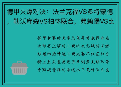 德甲火爆对决：法兰克福VS多特蒙德，勒沃库森VS柏林联合，弗赖堡VS比勒费尔德