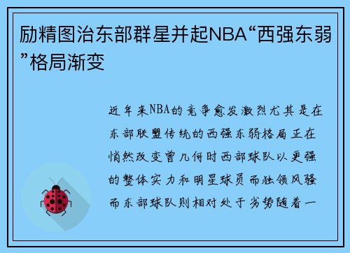 励精图治东部群星并起NBA“西强东弱”格局渐变