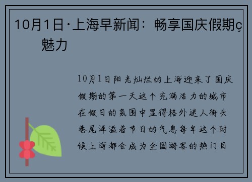 10月1日·上海早新闻：畅享国庆假期的魅力