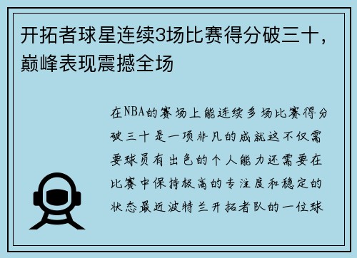 开拓者球星连续3场比赛得分破三十，巅峰表现震撼全场