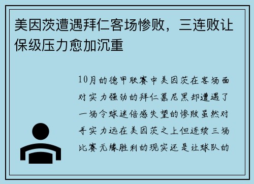 美因茨遭遇拜仁客场惨败，三连败让保级压力愈加沉重