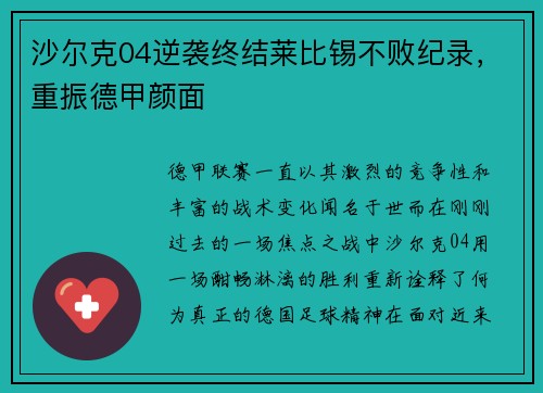 沙尔克04逆袭终结莱比锡不败纪录，重振德甲颜面