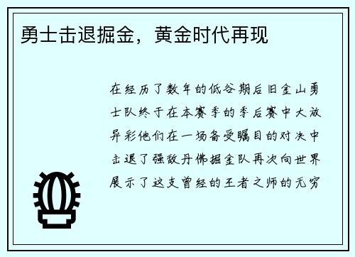 勇士击退掘金，黄金时代再现