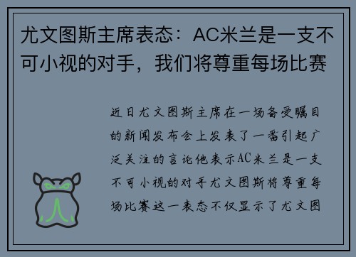 尤文图斯主席表态：AC米兰是一支不可小视的对手，我们将尊重每场比赛