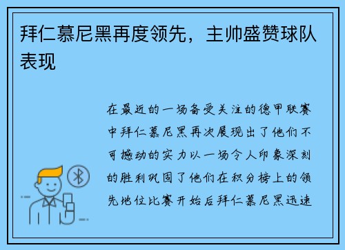 拜仁慕尼黑再度领先，主帅盛赞球队表现