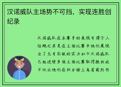 汉诺威队主场势不可挡，实现连胜创纪录