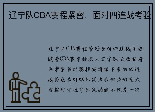 辽宁队CBA赛程紧密，面对四连战考验