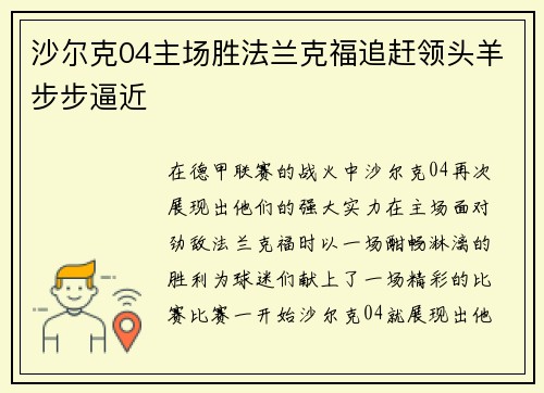 沙尔克04主场胜法兰克福追赶领头羊步步逼近