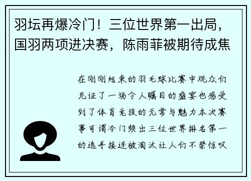 羽坛再爆冷门！三位世界第一出局，国羽两项进决赛，陈雨菲被期待成焦点