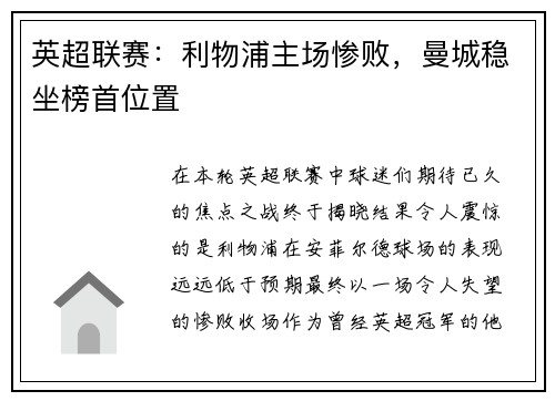 英超联赛：利物浦主场惨败，曼城稳坐榜首位置