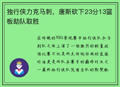 独行侠力克马刺，唐斯砍下23分13篮板助队取胜