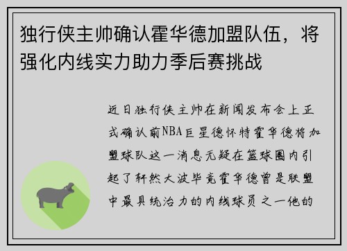 独行侠主帅确认霍华德加盟队伍，将强化内线实力助力季后赛挑战